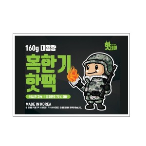 핫타임 핫팩 혹한기용 160g
